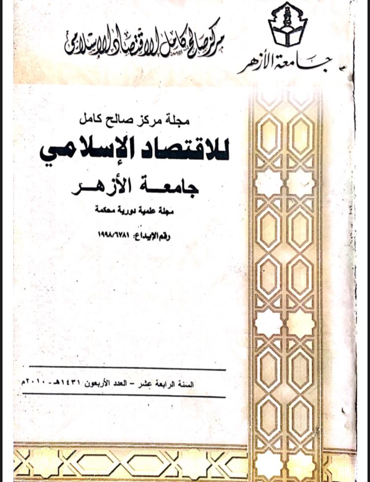 مجلة مركز صالح كامل للإقتصاد الإسلامى بجامعة الأزهر