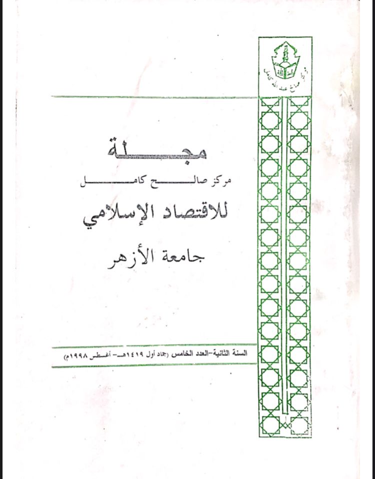مجلة مركز صالح كامل للإقتصاد الإسلامى بجامعة الأزهر