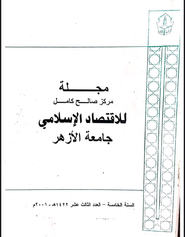 مجلة مركز صالح كامل للإقتصاد الإسلامى بجامعة الأزهر