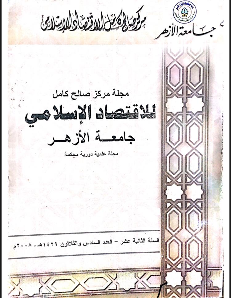 مجلة مركز صالح كامل للإقتصاد الإسلامى بجامعة الأزهر