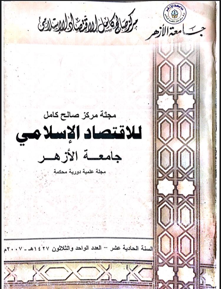 مجلة مركز صالح كامل للإقتصاد الإسلامى بجامعة الأزهر