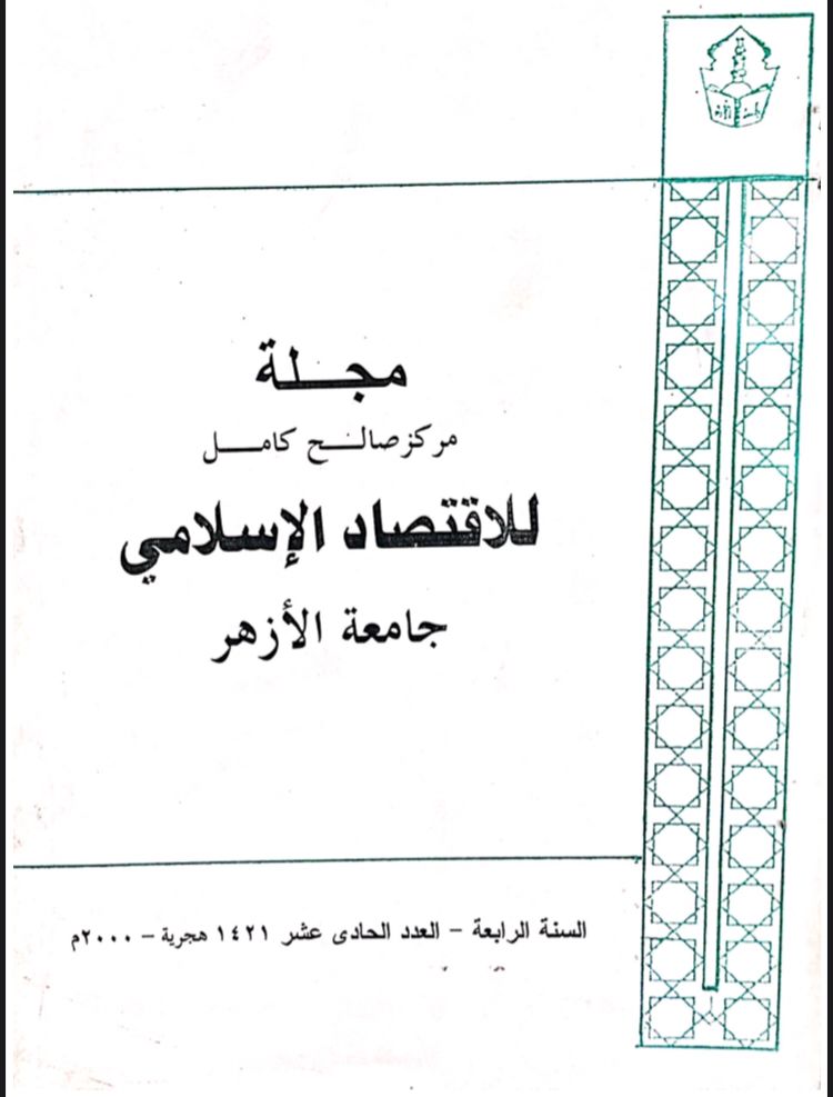 مجلة مركز صالح كامل للإقتصاد الإسلامى بجامعة الأزهر