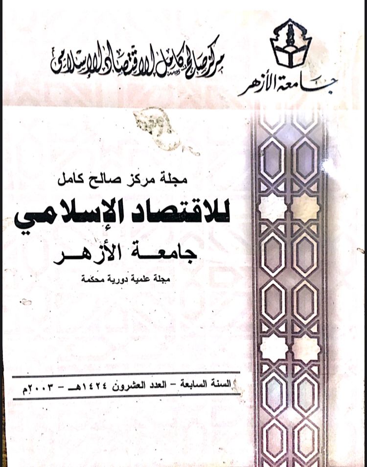 مجلة مركز صالح كامل للإقتصاد الإسلامى بجامعة الأزهر