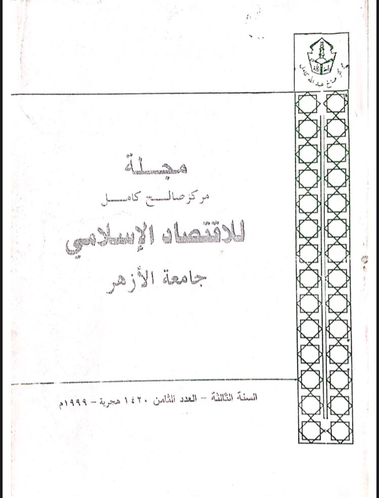 مجلة مركز صالح كامل للإقتصاد الإسلامى بجامعة الأزهر