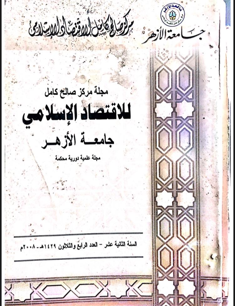 مجلة مركز صالح كامل للإقتصاد الإسلامى بجامعة الأزهر
