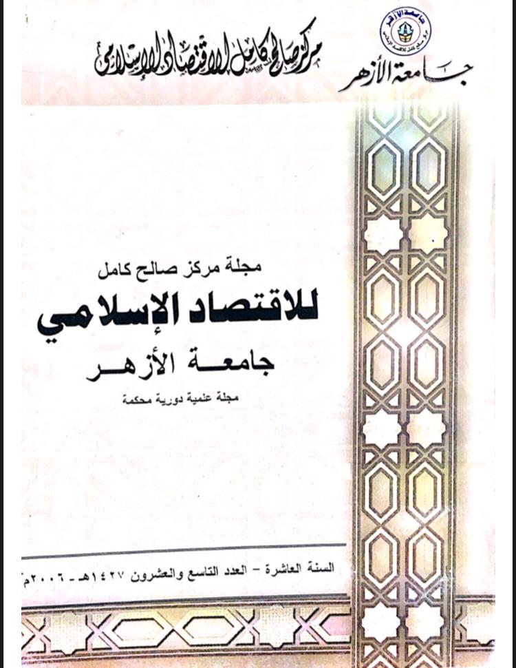 مجلة مركز صالح كامل للإقتصاد الإسلامى بجامعة الأزهر