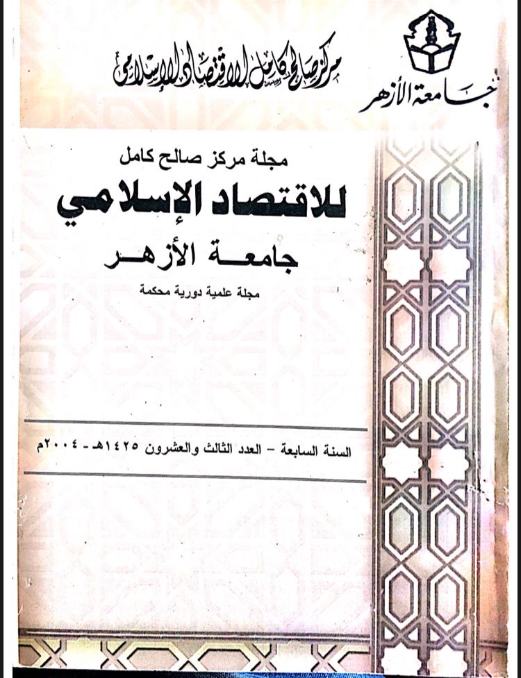 مجلة مركز صالح كامل للإقتصاد الإسلامى بجامعة الأزهر