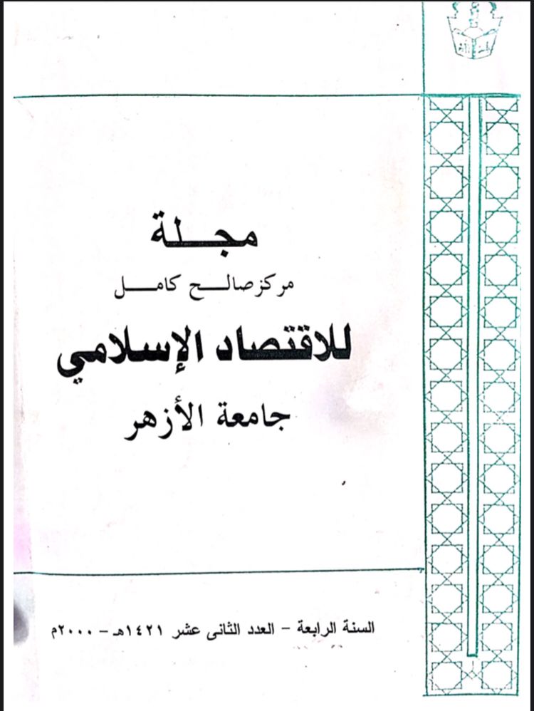 مجلة مركز صالح كامل للإقتصاد الإسلامى بجامعة الأزهر