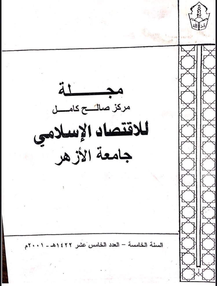 مجلة مركز صالح كامل للإقتصاد الإسلامى بجامعة الأزهر