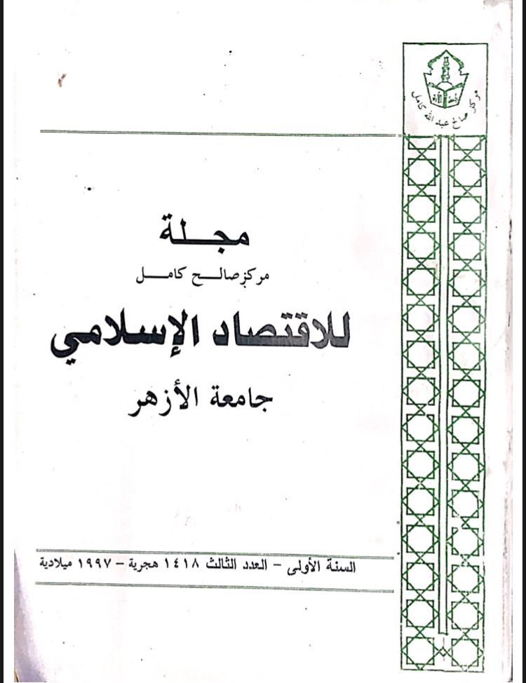 مجلة مركز صالح كامل للإقتصاد الإسلامى بجامعة الأزهر