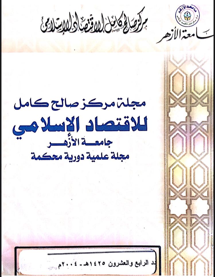 مجلة مركز صالح كامل للإقتصاد الإسلامى بجامعة الأزهر